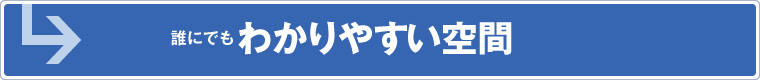 誰にでもわかりやすい空間