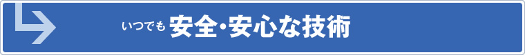 いつでも安全・安心な技術