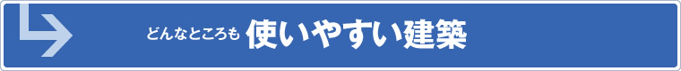 どんなところも使いやすい建築