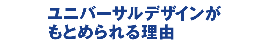 ユニバーサルデザインがもとめられる理由