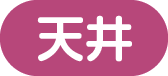 天井の項目へ