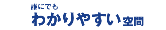 誰にでもわかりやすい空間