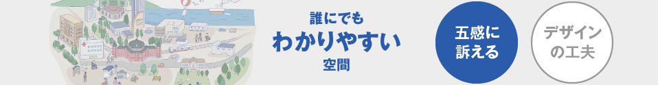 五感に訴える