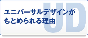 ユニバーサルデザインがもとめられる理由