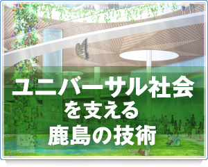 ユニバーサル社会を支える鹿島の技術