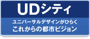 UDシティ