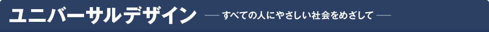 ユニバーサルデザイン