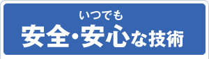 いつでも安全・安心な技術