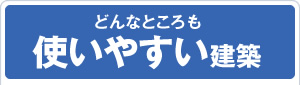 どんなところも使いやすい建築