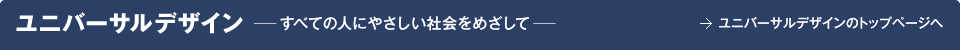 ユニバーサルデザイン