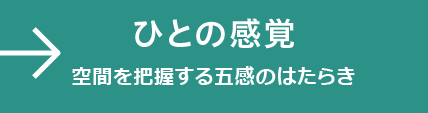 空間を把握する五感のはたらき