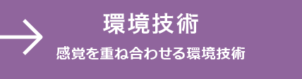 感覚を重ね合わせる環境技術