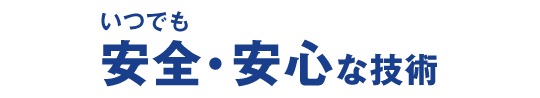 いつでも安全・安心な技術