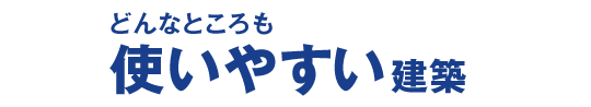 どんなところも使いやすい建築