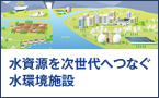 水資源を次世代へつなぐ水環境施設