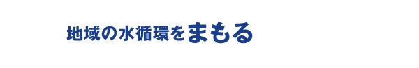 地域の水循環をまもる