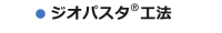 ジオパスタ®工法