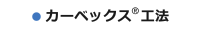 カーベックス®工法