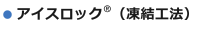 アイスロック®（凍結工法）