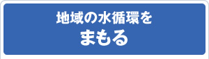 地域の水循環をまもる