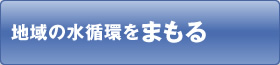 地域の水循環をまもる