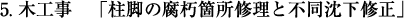 5.木工事「柱脚の腐朽箇所修理と不同沈下修正」