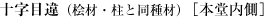 十字目違（桧材・柱と同種材）［本堂内側］