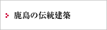 鹿島の伝統建築