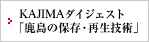 KAJIMAダイジェスト「鹿島の保存・再生技術」