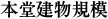 本堂建物規模