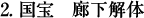 2.国宝　廊下解体