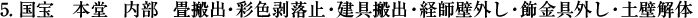 5.国宝　本堂　内部　畳搬出・彩色剥落止・経師壁外し・建具搬出