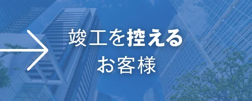 竣工を控えるお客様