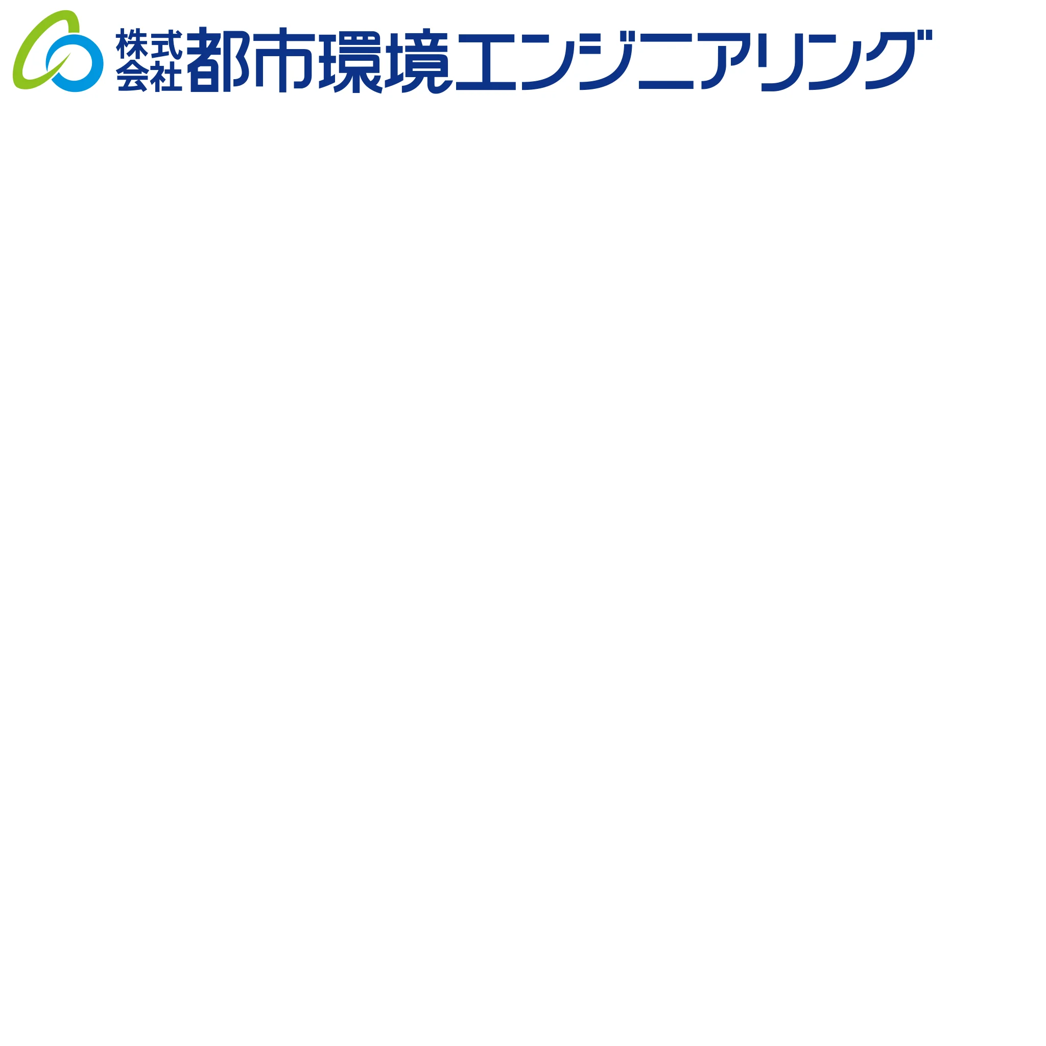 都市環境エンジニアリング