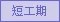 短工期