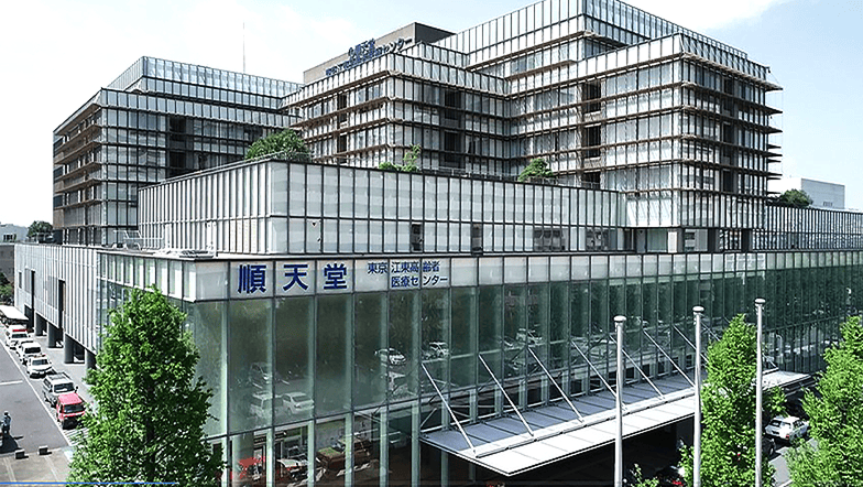 順天堂大学医学部附属順天堂東京江東高齢者医療センター
