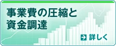事業費の圧縮と資金調達