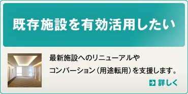 既存施設を有効活用したい