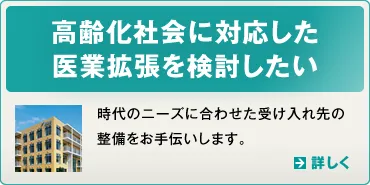 高齢化社会に対応した医業拡張を検討したい