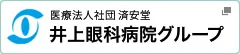 医療法人社団 済安堂 井上眼科病院グループ