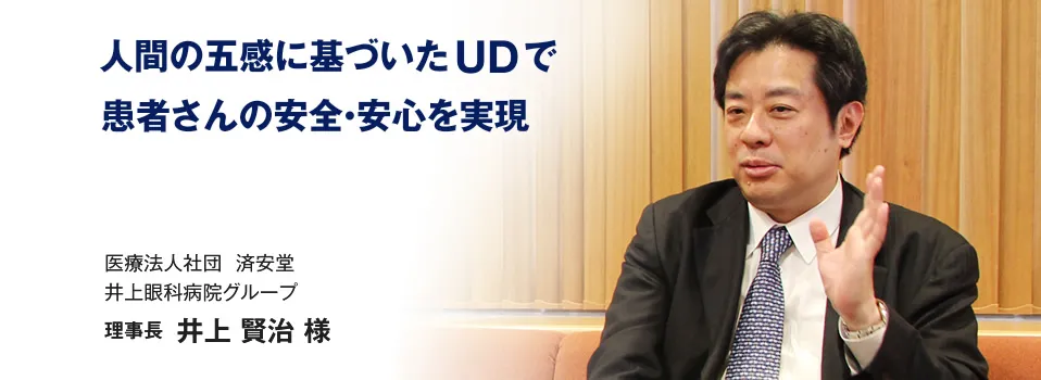 医療法人社団 済安堂 井上眼科病院グループ 理事長 井上 賢治