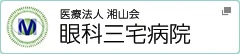眼科 三宅病院のホームページへ