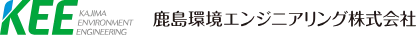 鹿島環境エンジニアリング