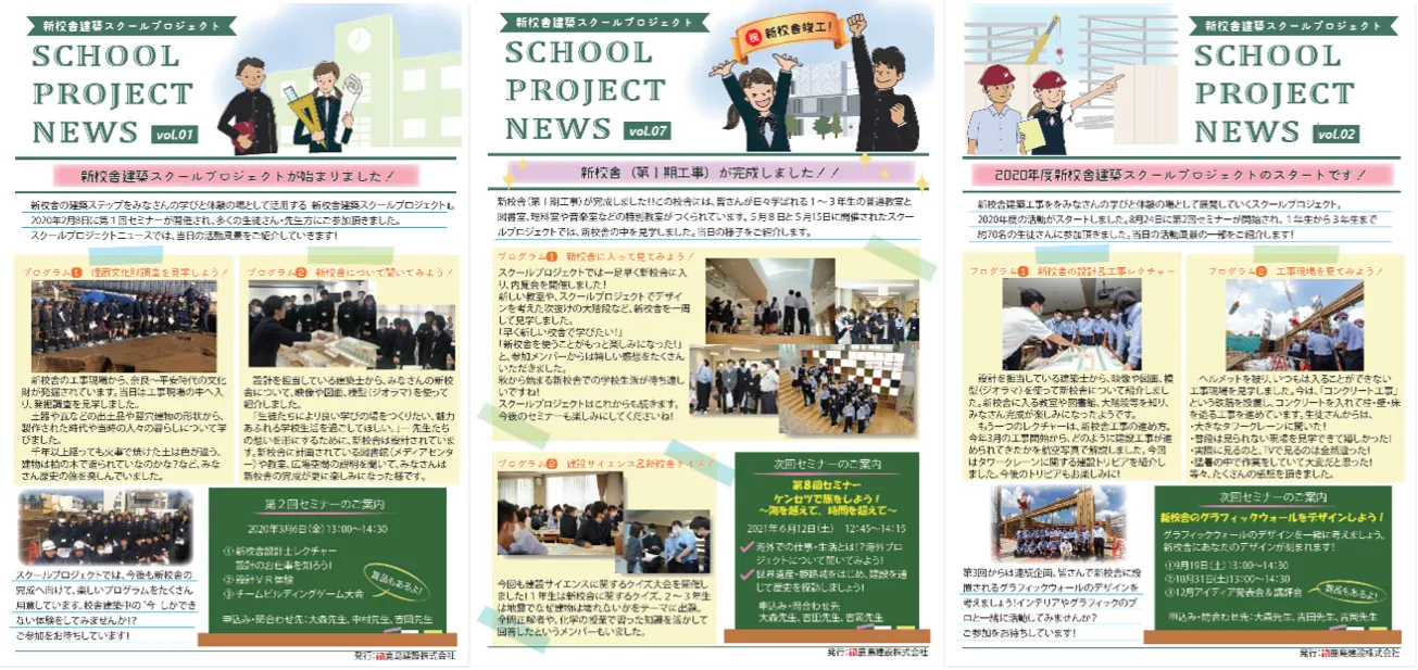 図版：工事期間中、10回の発行を重ねたスクールプロジェクト通信