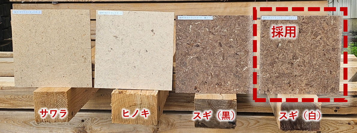 既存樹木から作成したストランドボードサンプル