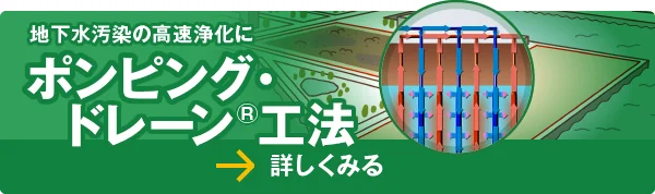 「ポンピング・ドレーン&reg;工法」についてさらに詳しく