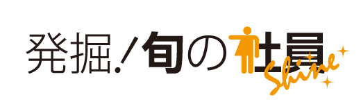 発掘!旬の社員